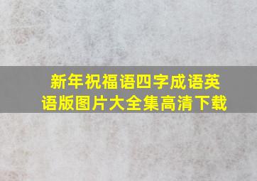 新年祝福语四字成语英语版图片大全集高清下载