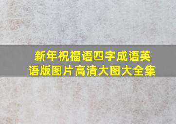 新年祝福语四字成语英语版图片高清大图大全集