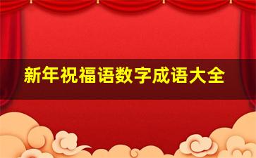 新年祝福语数字成语大全