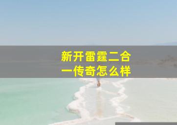 新开雷霆二合一传奇怎么样