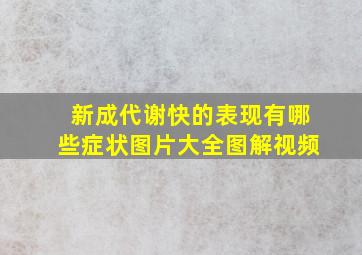 新成代谢快的表现有哪些症状图片大全图解视频