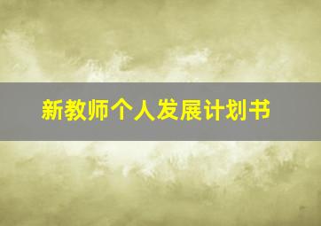 新教师个人发展计划书