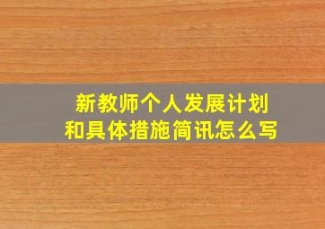 新教师个人发展计划和具体措施简讯怎么写