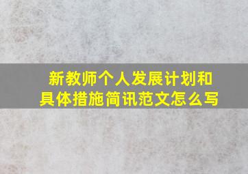 新教师个人发展计划和具体措施简讯范文怎么写