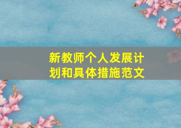 新教师个人发展计划和具体措施范文