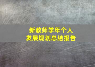 新教师学年个人发展规划总结报告