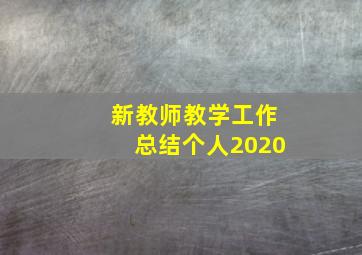 新教师教学工作总结个人2020