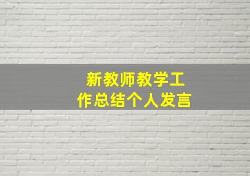 新教师教学工作总结个人发言