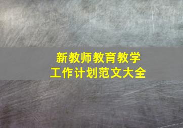 新教师教育教学工作计划范文大全