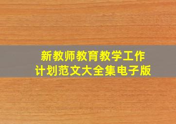 新教师教育教学工作计划范文大全集电子版