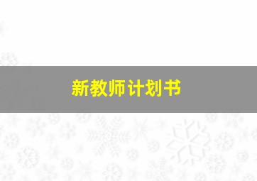 新教师计划书