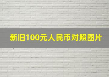 新旧100元人民币对照图片