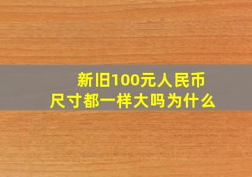 新旧100元人民币尺寸都一样大吗为什么