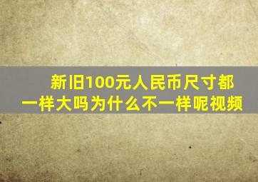 新旧100元人民币尺寸都一样大吗为什么不一样呢视频