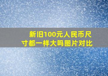 新旧100元人民币尺寸都一样大吗图片对比