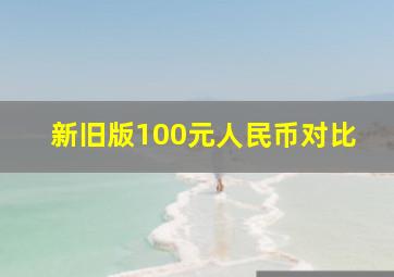 新旧版100元人民币对比