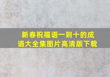 新春祝福语一到十的成语大全集图片高清版下载