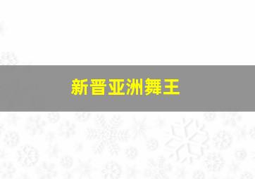 新晋亚洲舞王