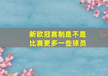 新欧冠赛制是不是比赛更多一些球员