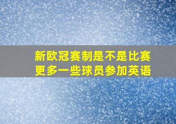 新欧冠赛制是不是比赛更多一些球员参加英语