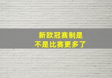 新欧冠赛制是不是比赛更多了