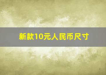 新款10元人民币尺寸