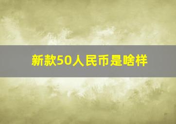 新款50人民币是啥样