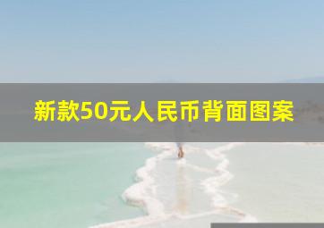 新款50元人民币背面图案