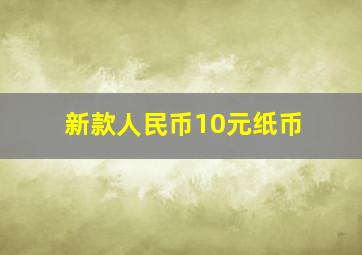 新款人民币10元纸币