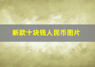 新款十块钱人民币图片