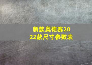 新款奥德赛2022款尺寸参数表