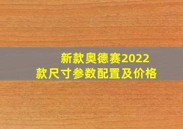 新款奥德赛2022款尺寸参数配置及价格