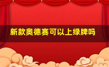 新款奥德赛可以上绿牌吗