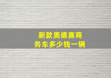 新款奥德赛商务车多少钱一辆