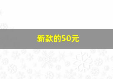 新款的50元