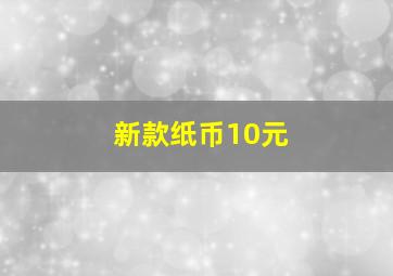 新款纸币10元