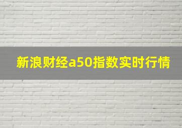 新浪财经a50指数实时行情