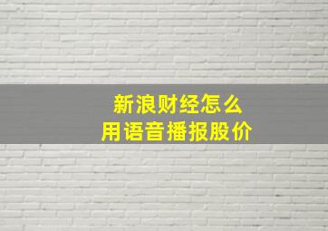 新浪财经怎么用语音播报股价