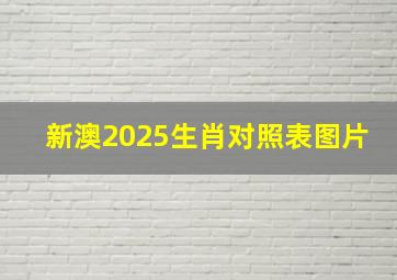 新澳2025生肖对照表图片