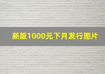 新版1000元下月发行图片