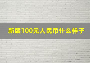 新版100元人民币什么样子