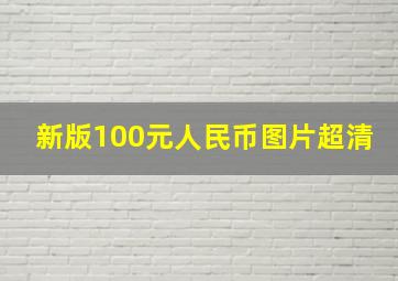 新版100元人民币图片超清