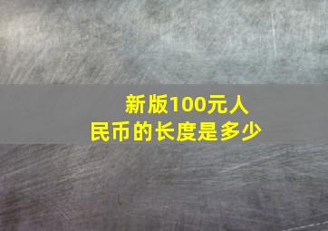 新版100元人民币的长度是多少