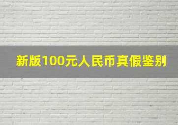 新版100元人民币真假鉴别