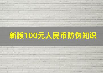 新版100元人民币防伪知识