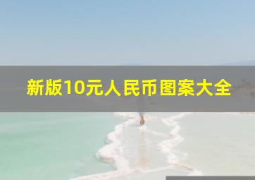 新版10元人民币图案大全