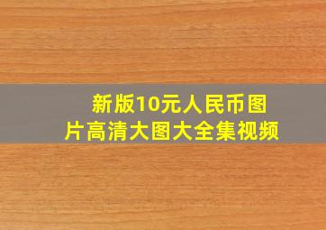 新版10元人民币图片高清大图大全集视频