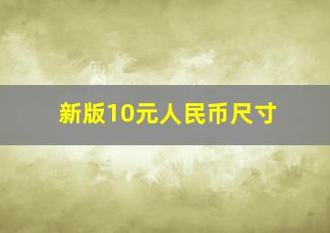 新版10元人民币尺寸