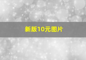 新版10元图片