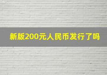 新版200元人民币发行了吗